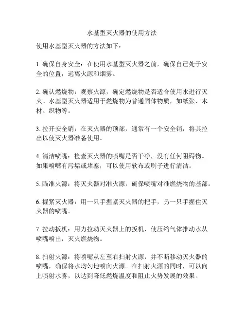 水基型灭火器的使用方法