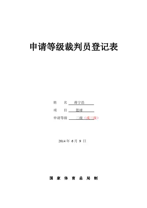 (列表)蒋宁浩-二级篮球裁判员等级申请表