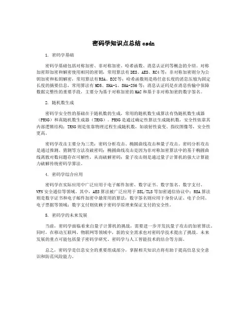 密码学知识点总结csdn