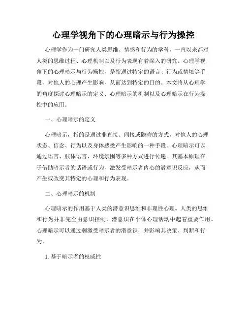 心理学视角下的心理暗示与行为操控