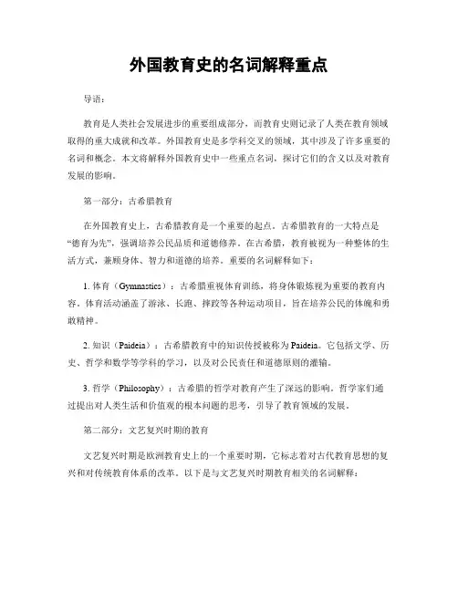 外国教育史的名词解释重点