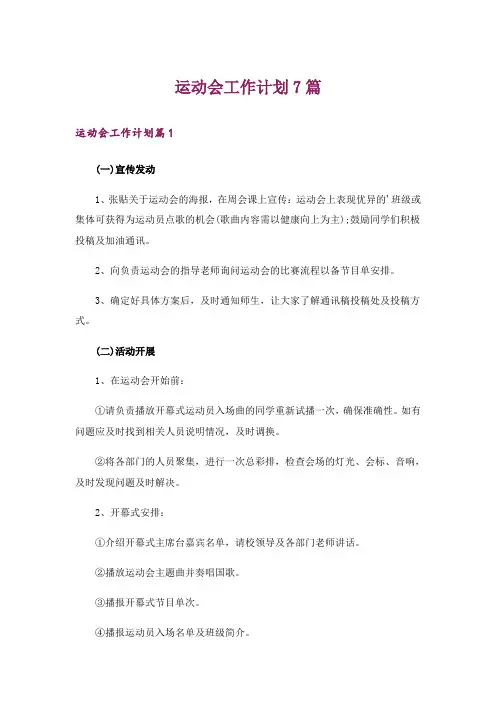 运动会工作计划7篇