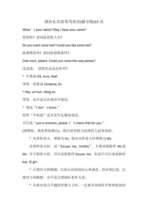 酒店礼宾部常用英语(最全版)15页