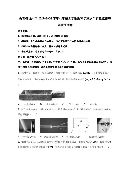 山西省忻州市2023-2024学年八年级上册期末学业水平质量监测物理模拟试题(附答案)