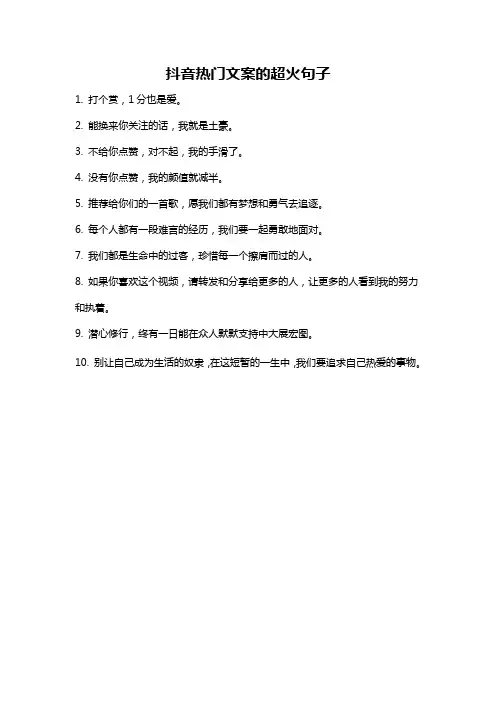 抖音热门文案的超火句子
