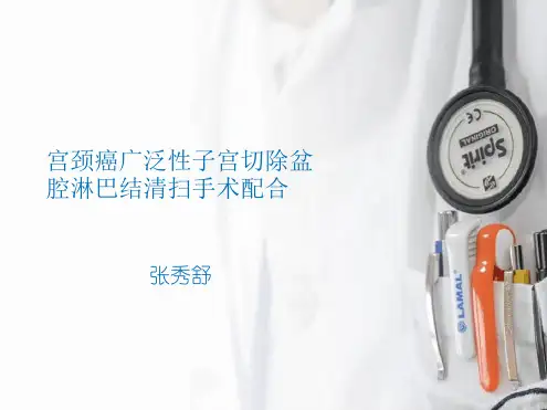 宫颈癌广泛性子宫切除+盆腔淋巴结清扫手术配合