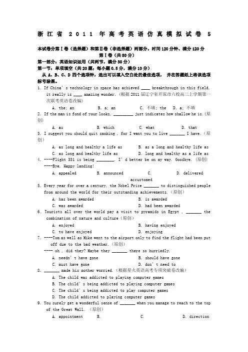 2011浙江省高三高考仿真模拟试卷(英语)5