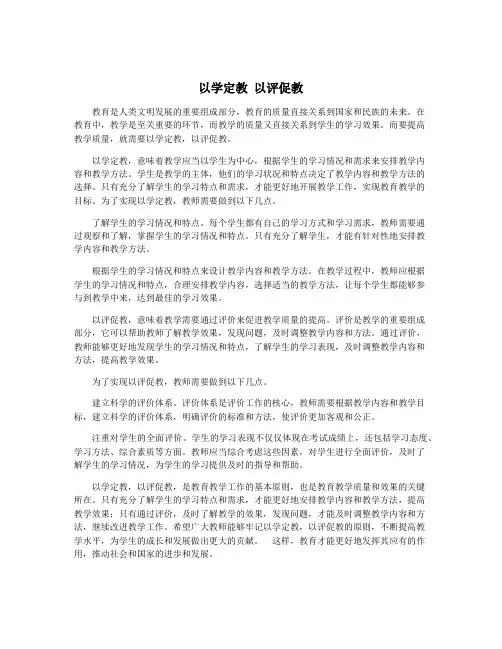 以学定教 以评促教