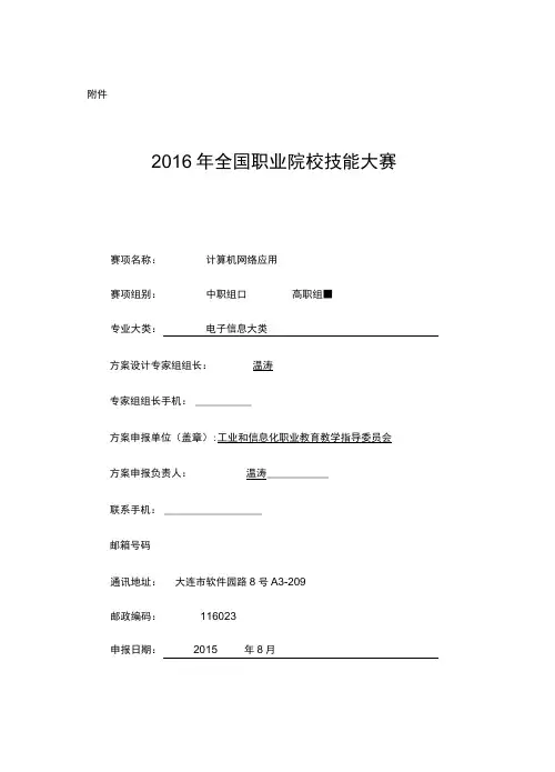 全国职业院校技能大赛竞赛计算机网络应用项目方案申报书