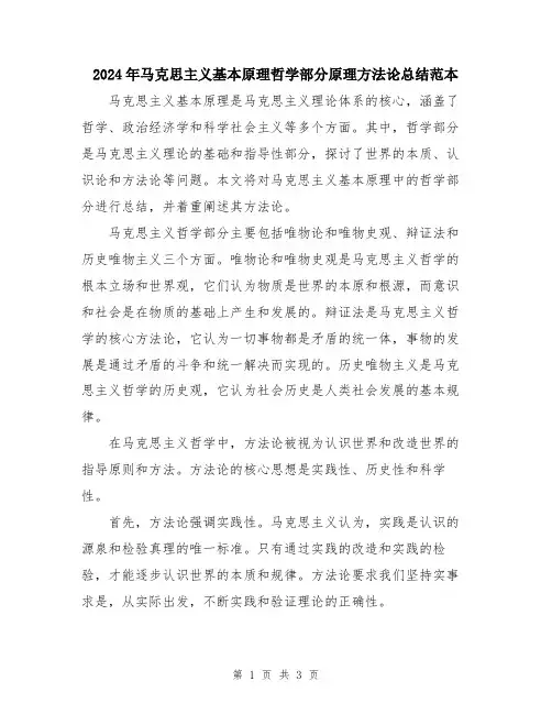 2024年马克思主义基本原理哲学部分原理方法论总结范本