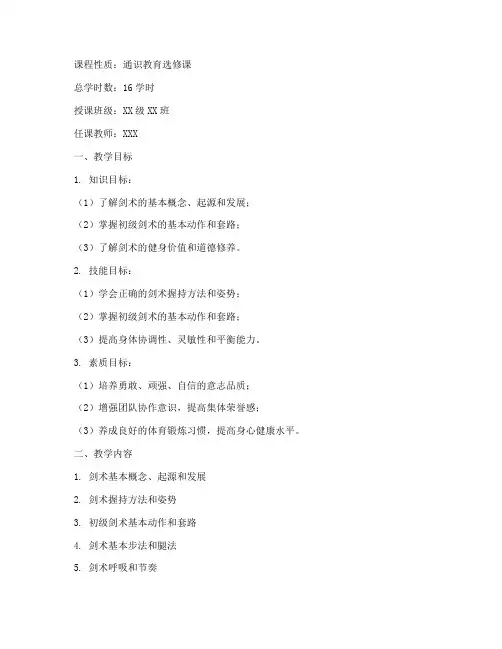 大学体育初级剑术教案模板