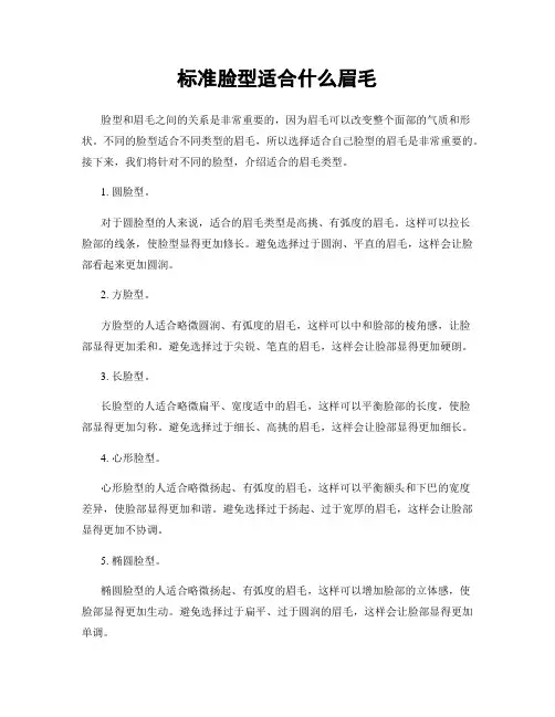 标准脸型适合什么眉毛