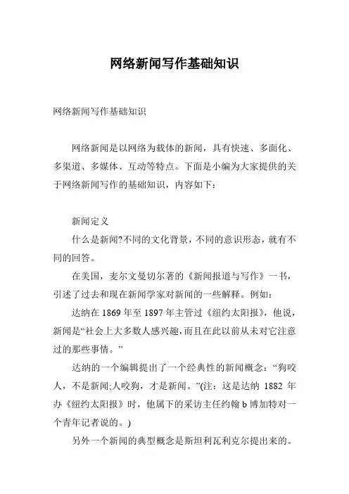 网络新闻写作基础知识