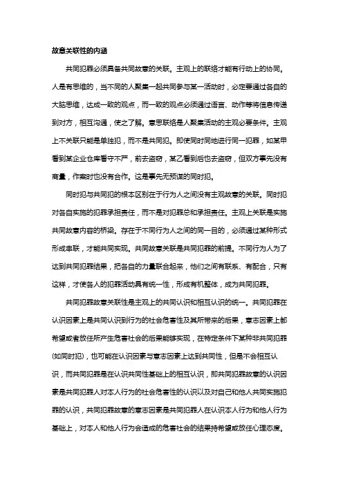 共同犯罪的故意关联性