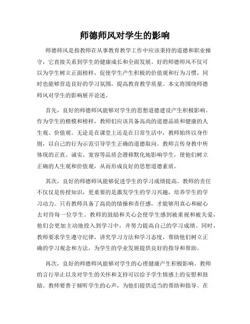 师德师风对学生的影响