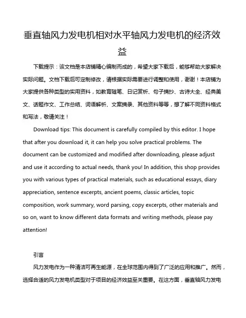 垂直轴风力发电机相对水平轴风力发电机的经济效益