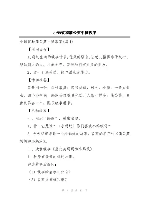 小蚂蚁和蒲公英中班教案