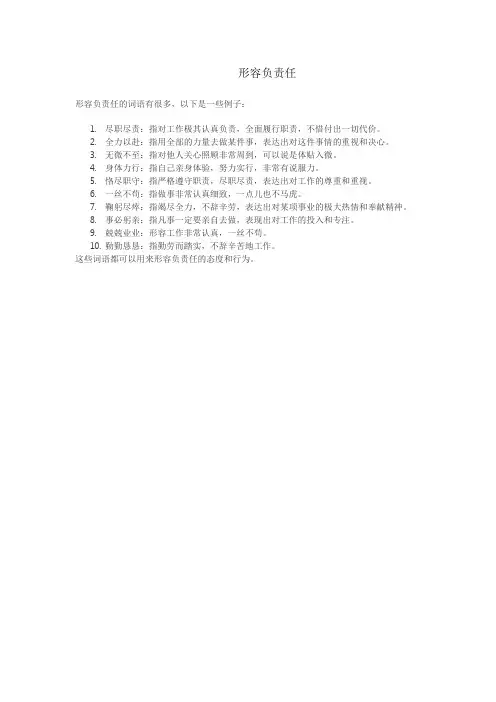 形容负责任