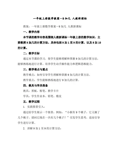 一年级上册数学教案-9加几人教新课标