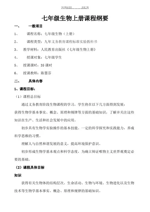 七年级生物上册-课程纲要