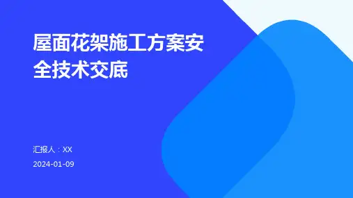 屋面花架施工方案安全技术交底