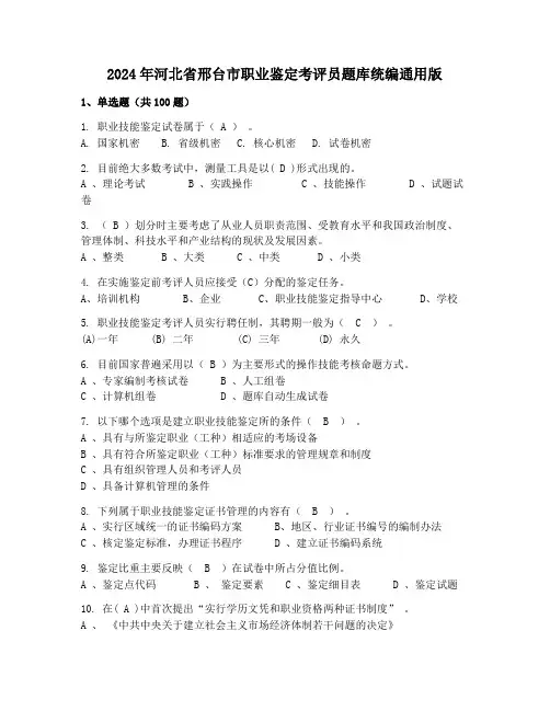 2024年河北省邢台市职业鉴定考评员题库统编通用版