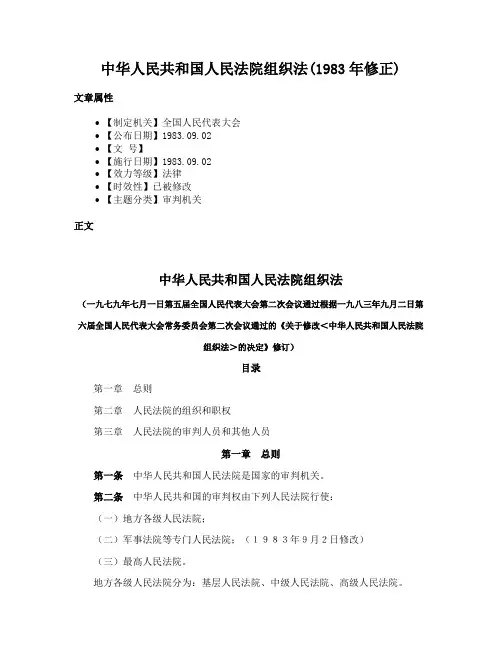 中华人民共和国人民法院组织法(1983年修正)