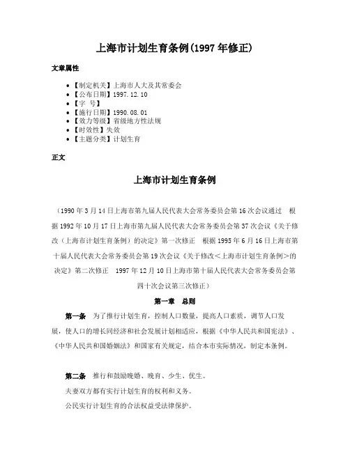 上海市计划生育条例(1997年修正)