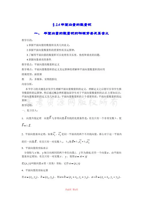 2.4平面向量的数量积 教案(新人教必修4).