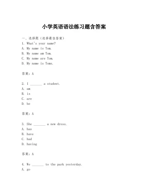 小学英语语法练习题含答案