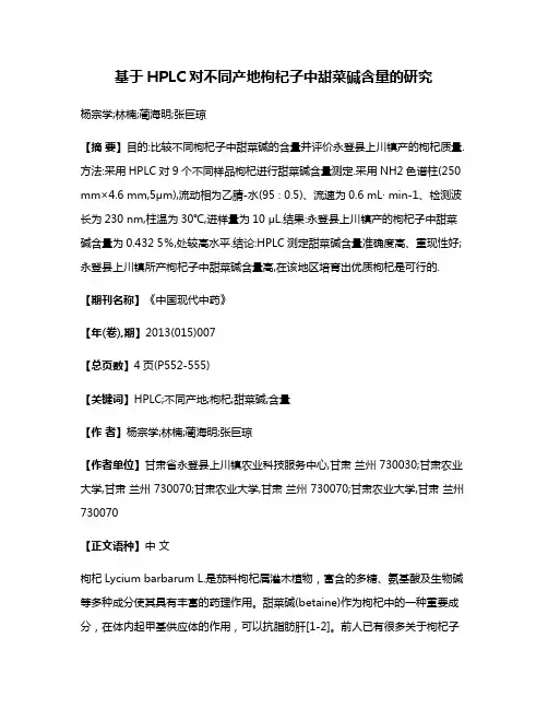基于HPLC对不同产地枸杞子中甜菜碱含量的研究