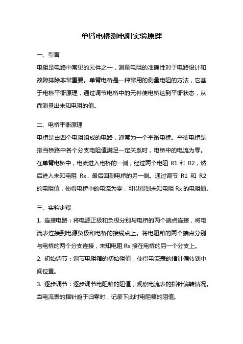 单臂电桥测电阻实验原理