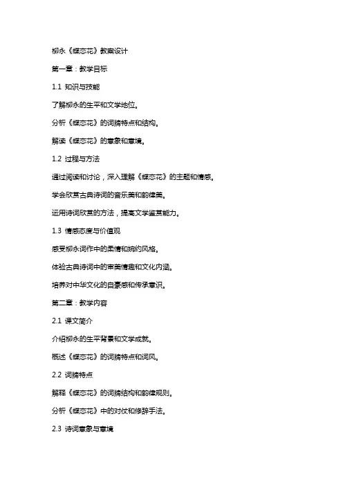 柳永《蝶恋花》教案设计