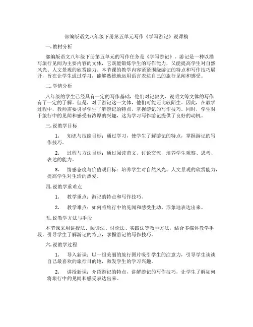 部编版语文八年级下册第五单元写作《学写游记》说课稿