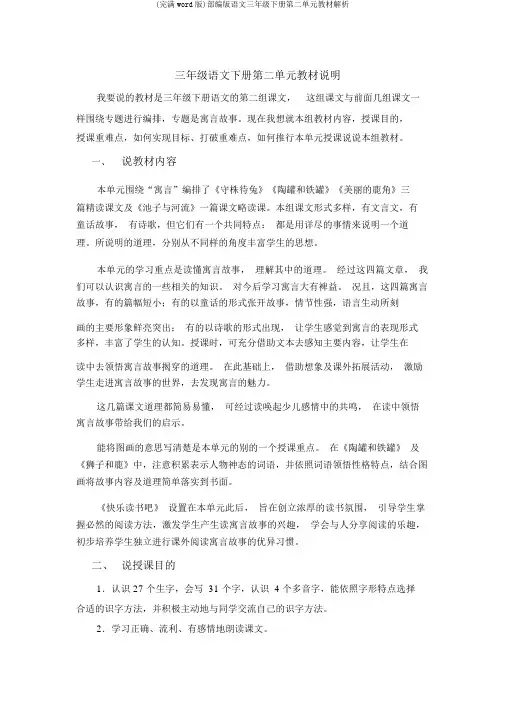 (完整word版)部编版语文三年级下册第二单元教材分析
