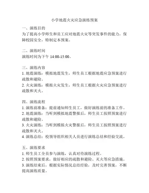 小学地震火灾应急演练预案