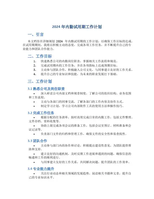 2024年内勤试用期工作计划 (2)