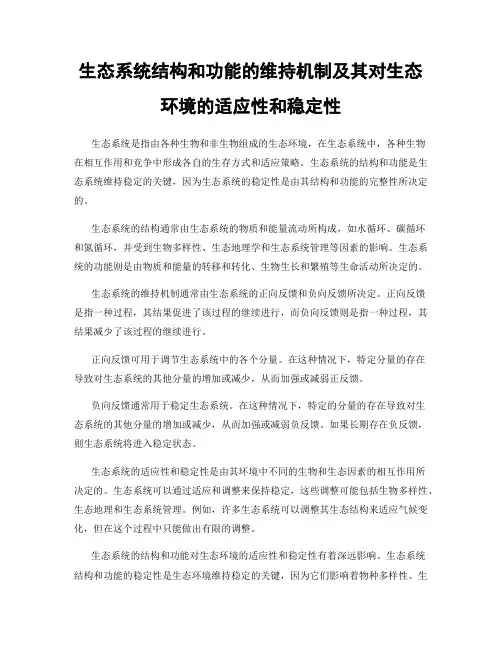 生态系统结构和功能的维持机制及其对生态环境的适应性和稳定性