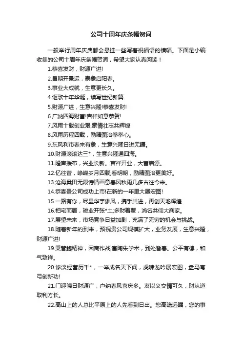 公司十周年庆条幅贺词