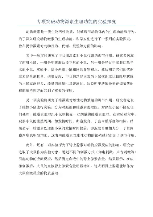 专项突破动物激素生理功能的实验探究