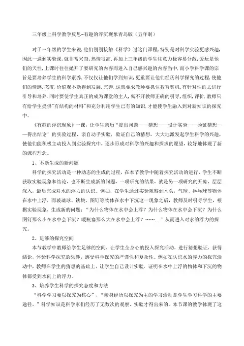 三年级上册科学教学反思-有趣的浮沉现象青岛版五年制