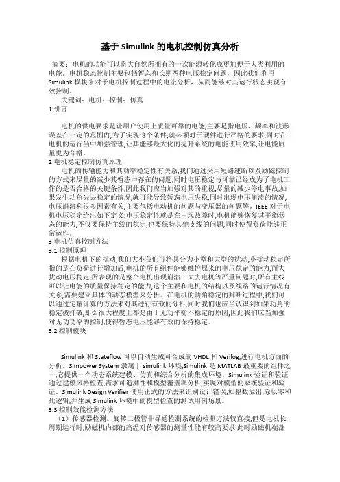 基于Simulink的电机控制仿真分析