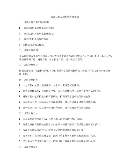 市政工程试验检测方案模板