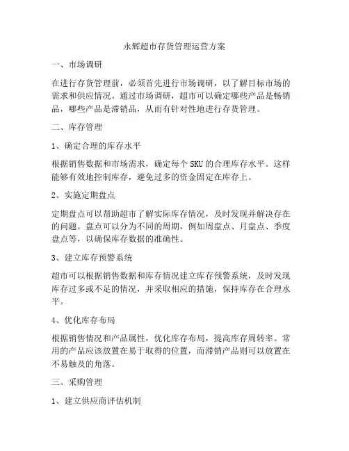 永辉超市存货管理运营方案