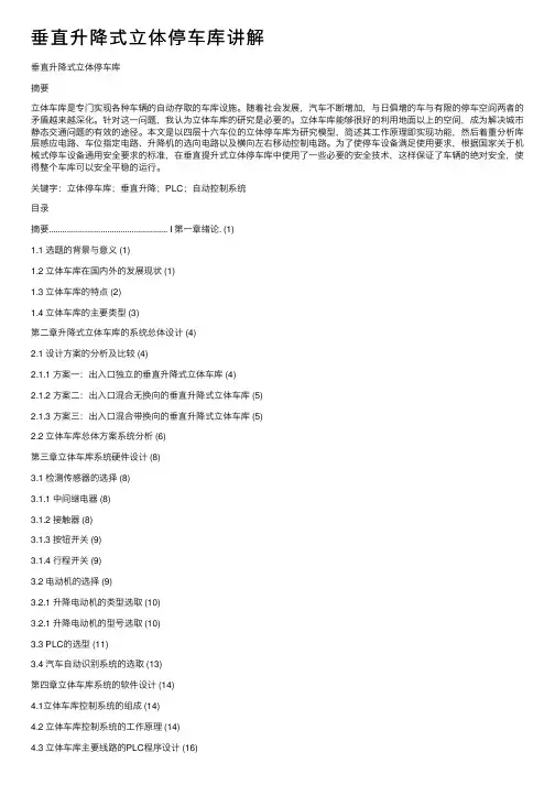 垂直升降式立体停车库讲解