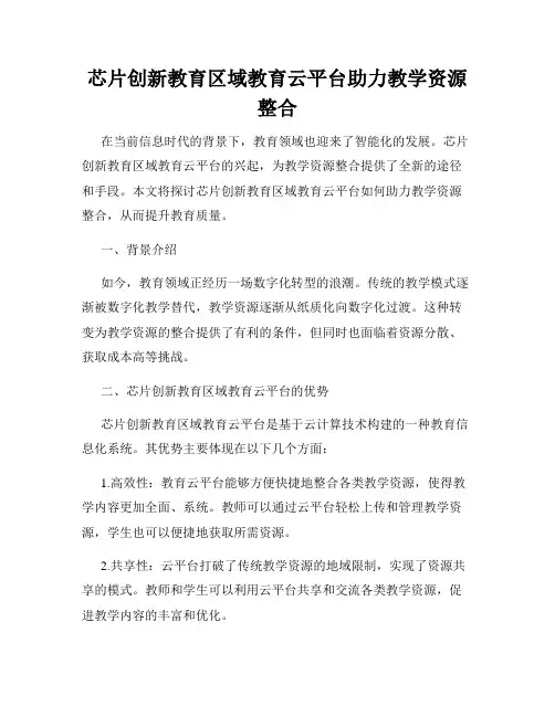 芯片创新教育区域教育云平台助力教学资源整合