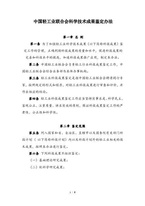 中国轻工业联合会科学技术成果鉴定办法