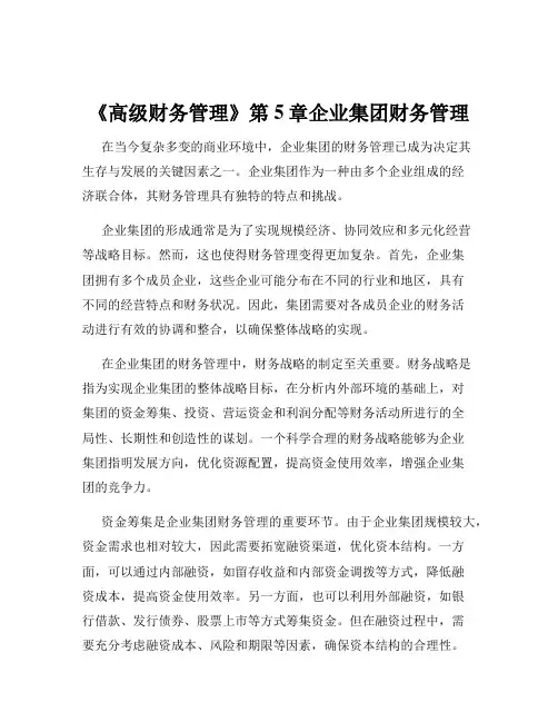《高级财务管理》第5章企业集团财务管理