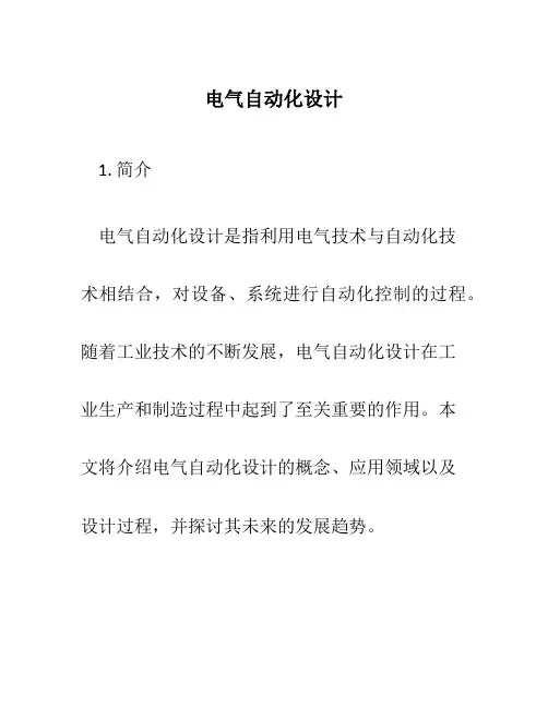 电气自动化设计