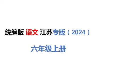 六年级语文上册(江苏专用)期中素养测评卷PPT